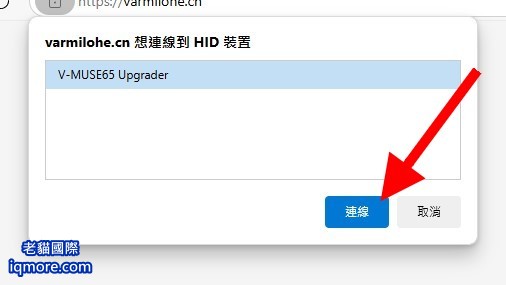 阿米洛 Varmilo Muse 65 磁軸鍵盤 使用線上網頁設定與更新韌體 | 老貓國際有限公司  Iqmore International Co., Ltd.