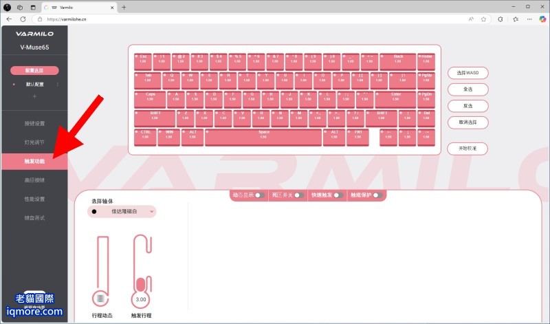 阿米洛 Varmilo Muse 65 磁軸鍵盤 使用線上網頁設定與更新韌體 | 老貓國際有限公司  Iqmore International Co., Ltd.