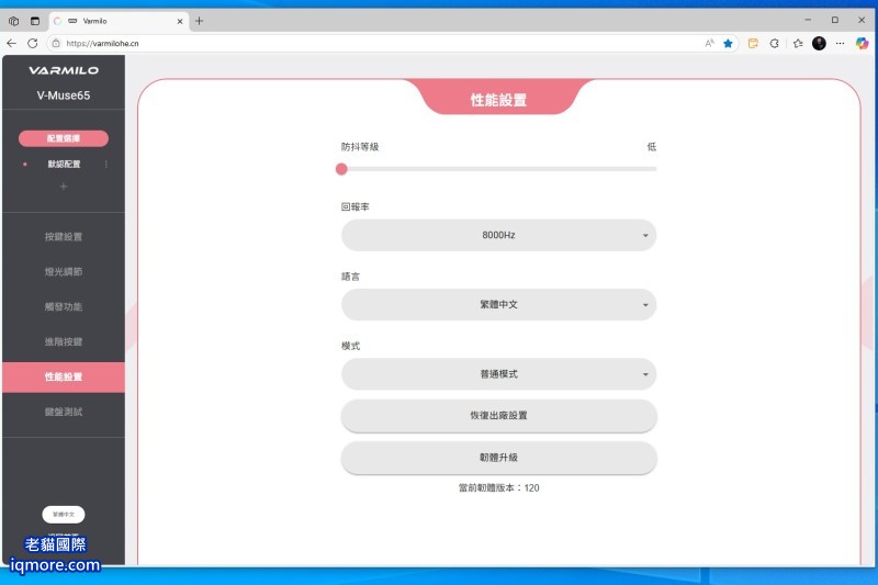 阿米洛 Varmilo Muse 65 HE 磁軸鍵盤「性能設置」教學，可設定8000Hz、光速模式等 | 老貓國際有限公司  Iqmore International Co., Ltd.