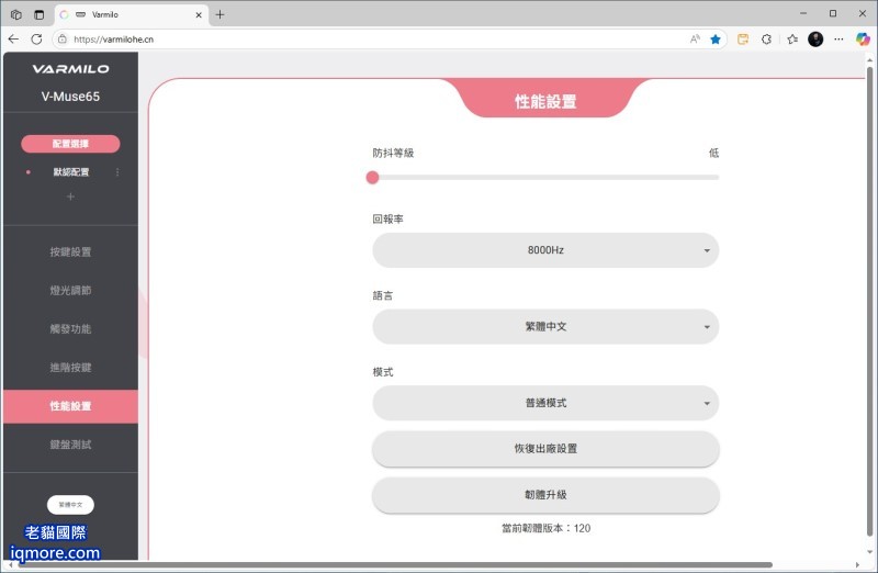 阿米洛 Varmilo Muse 65 HE 磁軸鍵盤「性能設置」教學，可設定8000Hz、光速模式等 | 老貓國際有限公司  Iqmore International Co., Ltd.