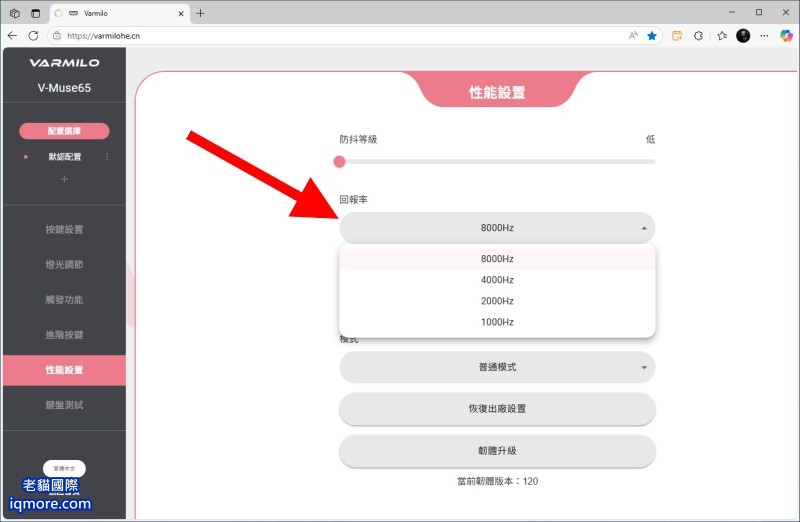 阿米洛 Varmilo Muse 65 HE 磁軸鍵盤「性能設置」教學，可設定8000Hz、光速模式等 | 老貓國際有限公司  Iqmore International Co., Ltd.