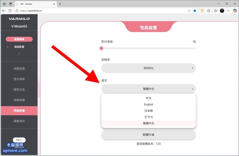 阿米洛 Varmilo Muse 65 HE 磁軸鍵盤「性能設置」教學，可設定8000Hz、光速模式等 | 老貓國際有限公司  Iqmore International Co., Ltd.