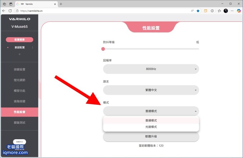 阿米洛 Varmilo Muse 65 HE 磁軸鍵盤「性能設置」教學，可設定8000Hz、光速模式等 | 老貓國際有限公司  Iqmore International Co., Ltd.