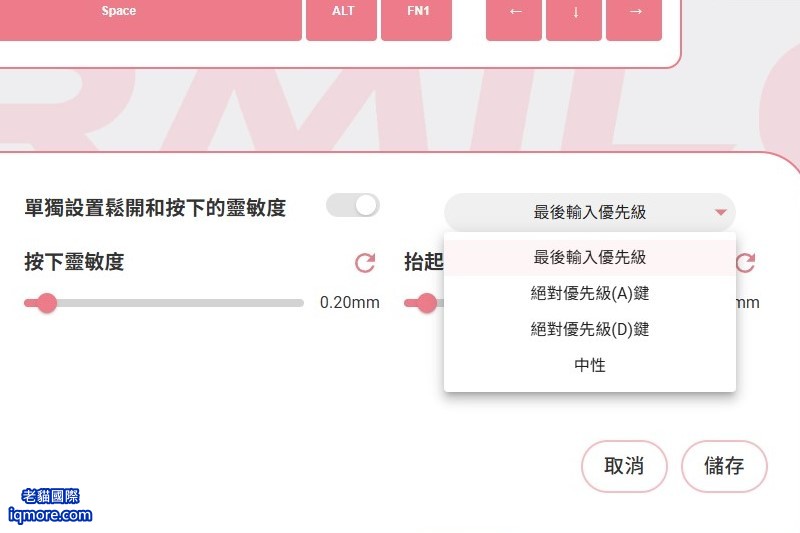 類比鍵盤：SOCD 功能介紹，另稱 Snappy Tappy、Snap Tap、FlashTap | 老貓國際有限公司  Iqmore International Co., Ltd.