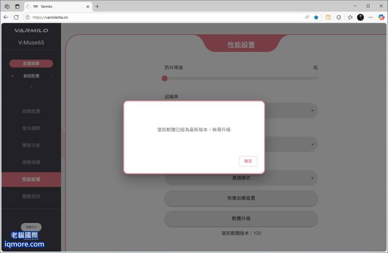 阿米洛 Varmilo Muse 65 HE 磁軸鍵盤「性能設置」教學，可設定8000Hz、光速模式等 | 老貓國際有限公司  Iqmore International Co., Ltd.