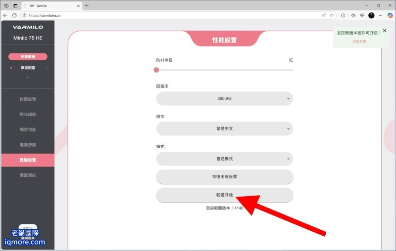 阿米洛 Varmilo Minilo 75 HE 磁軸鍵盤 使用線上網頁設定與更新韌體 | 老貓國際有限公司  Iqmore International Co., Ltd.
