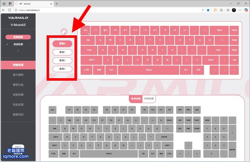 阿米洛 Varmilo Muse 65 HE 磁軸鍵盤「按鍵設置」教學，以及切換 Mac 系統分享 | 老貓國際有限公司  Iqmore International Co., Ltd.