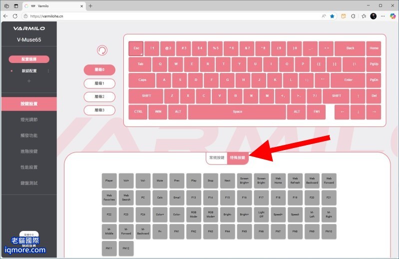 阿米洛 Varmilo Muse 65 HE 磁軸鍵盤「按鍵設置」教學，以及切換 Mac 系統分享 | 老貓國際有限公司  Iqmore International Co., Ltd.