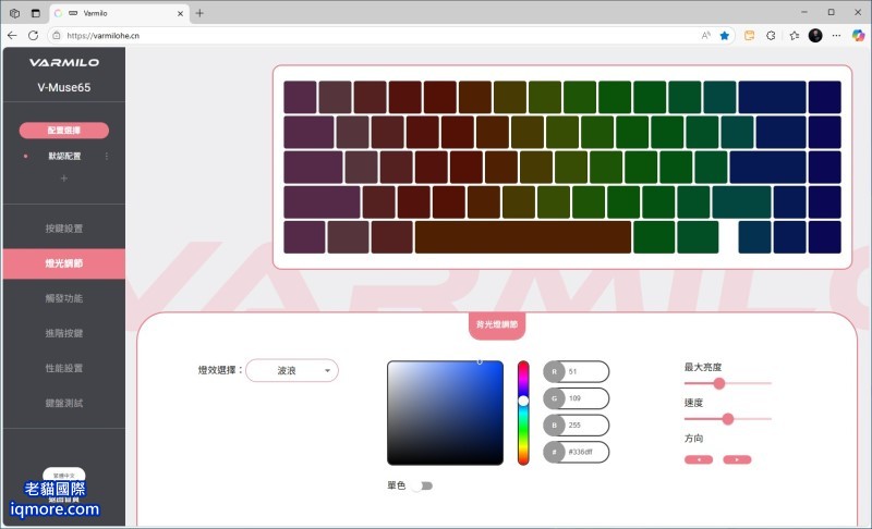阿米洛 Varmilo Muse 65 HE 磁軸鍵盤「燈光調節」教學，提供 24 種 RGB 燈效 | 老貓國際有限公司  Iqmore International Co., Ltd.