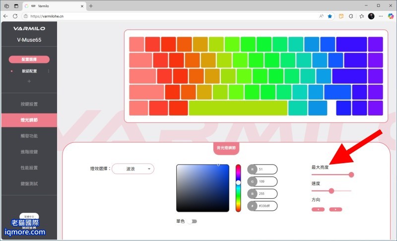 阿米洛 Varmilo Muse 65 HE 磁軸鍵盤「燈光調節」教學，提供 24 種 RGB 燈效 | 老貓國際有限公司  Iqmore International Co., Ltd.