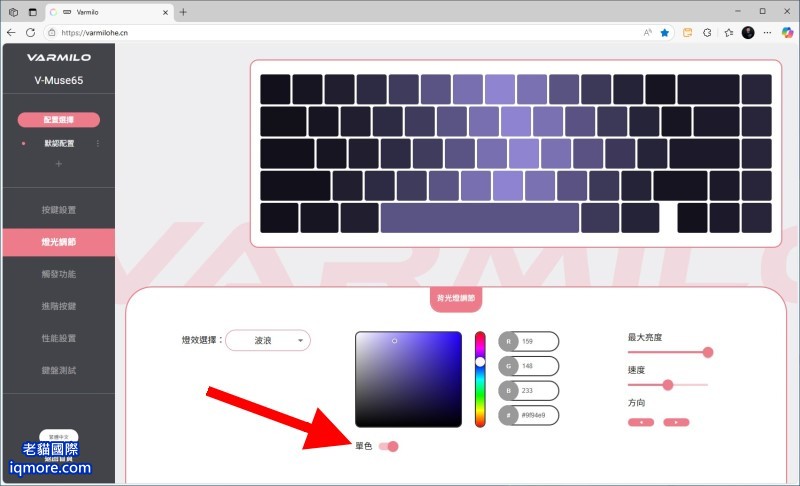 阿米洛 Varmilo Muse 65 HE 磁軸鍵盤「燈光調節」教學，提供 24 種 RGB 燈效 | 老貓國際有限公司  Iqmore International Co., Ltd.
