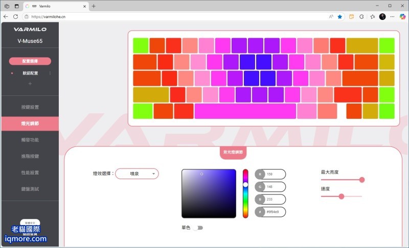 阿米洛 Varmilo Muse 65 HE 磁軸鍵盤「燈光調節」教學，提供 24 種 RGB 燈效 | 老貓國際有限公司  Iqmore International Co., Ltd.