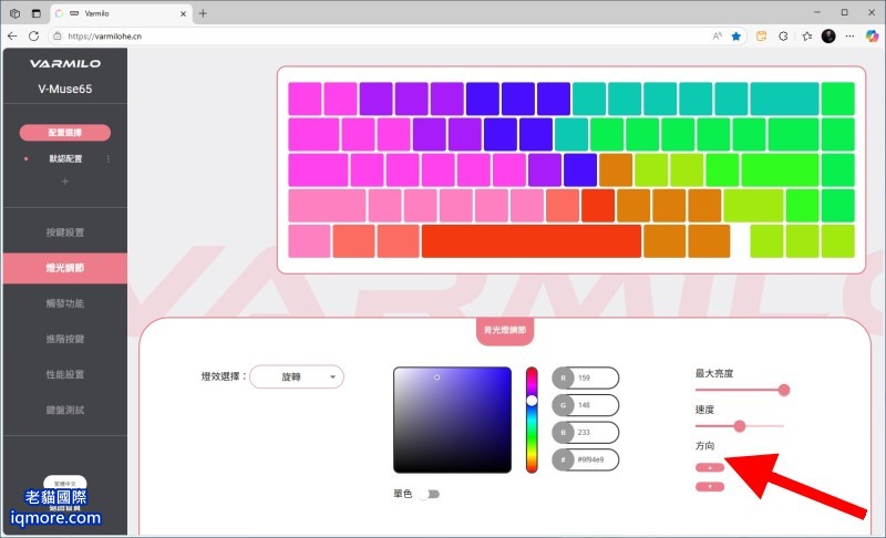 阿米洛 Varmilo Muse 65 HE 磁軸鍵盤「燈光調節」教學，提供 24 種 RGB 燈效 | 老貓國際有限公司  Iqmore International Co., Ltd.