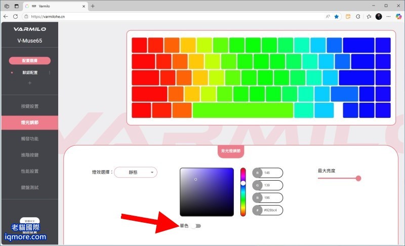 阿米洛 Varmilo Muse 65 HE 磁軸鍵盤「燈光調節」教學，提供 24 種 RGB 燈效 | 老貓國際有限公司  Iqmore International Co., Ltd.