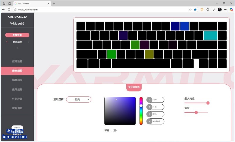 阿米洛 Varmilo Muse 65 HE 磁軸鍵盤「燈光調節」教學，提供 24 種 RGB 燈效 | 老貓國際有限公司  Iqmore International Co., Ltd.