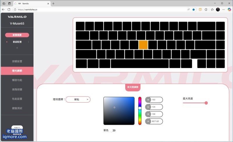 阿米洛 Varmilo Muse 65 HE 磁軸鍵盤「燈光調節」教學，提供 24 種 RGB 燈效 | 老貓國際有限公司  Iqmore International Co., Ltd.