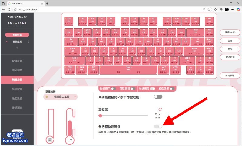 磁軸鍵盤：RT 快速觸發 Rapid Trigger 功能介紹 (類比鍵盤)，以阿米洛磁軸鍵盤為例 | 老貓國際有限公司  Iqmore International Co., Ltd.