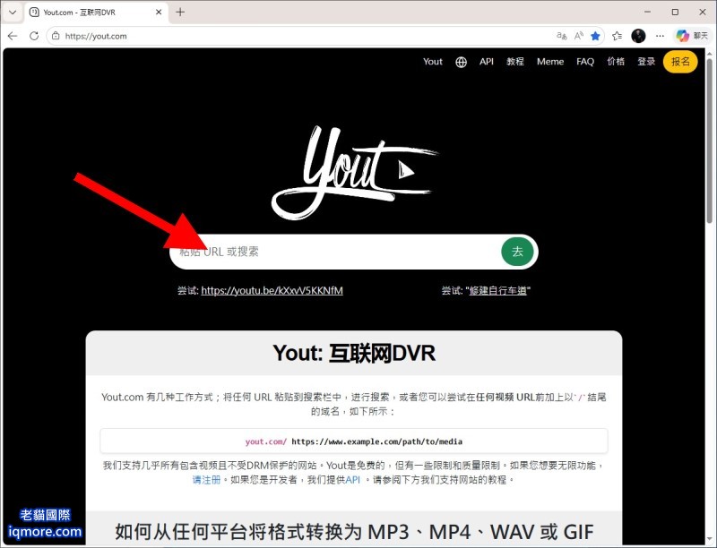 貓迷音 MaoMeme 教學: 線上 YouTube 轉 mp3 | 老貓國際有限公司 Iqmore International Co., Ltd. 貓迷音 MaoMeme 教學: 線上 YouTube 轉 mp3 | 老貓國際有限公司 Iqmore International Co., Ltd.