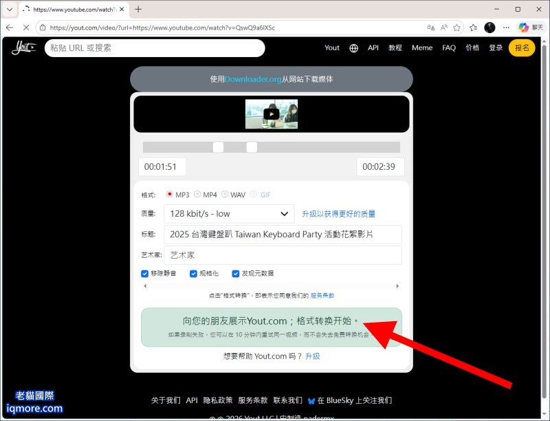 貓迷音 MaoMeme 教學: 線上 YouTube 轉 mp3 | 老貓國際有限公司 Iqmore International Co., Ltd. 貓迷音 MaoMeme 教學: 線上 YouTube 轉 mp3 | 老貓國際有限公司 Iqmore International Co., Ltd.