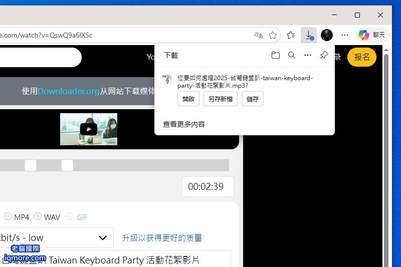 貓迷音 MaoMeme 教學: 線上 YouTube 轉 mp3 | 老貓國際有限公司 Iqmore International Co., Ltd. 貓迷音 MaoMeme 教學: 線上 YouTube 轉 mp3 | 老貓國際有限公司 Iqmore International Co., Ltd.