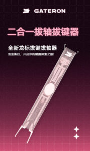 Gateron 佳達隆二合一拔軸器拔鍵器 | 老貓國際有限公司 Iqmore International Co., Ltd.
